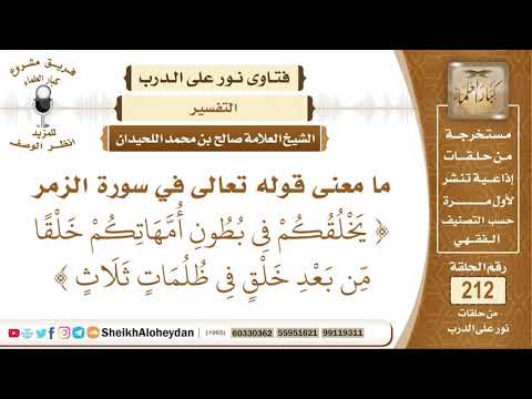 ما معنى قوله تعالى ي خ ل ق ك م ف ي ب ط ون أ م ه ات ك م خ ل ق ا م ن الشيخ صالح اللحيدان
