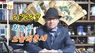 2022년 2월22일 화요일 하루빠른 오늘의운세 띠별운세 행복하고 즐거운날 보내세요~