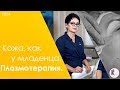 Кожа, как у младенца. Плазмотерапия Endoret