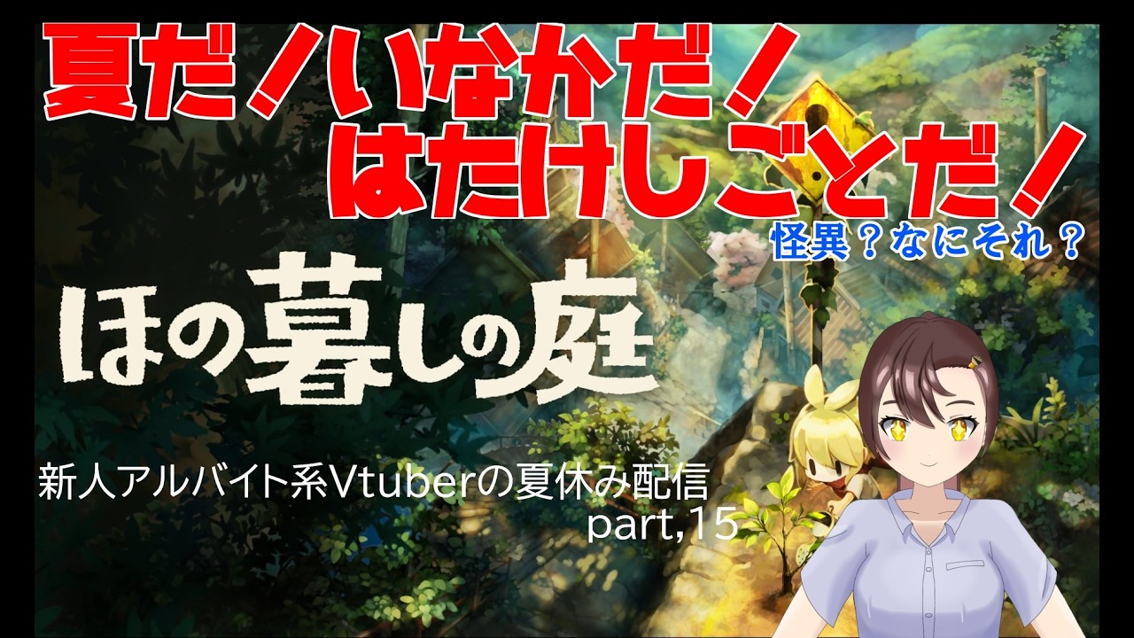 【栃乃実慶ゲーム実況】夏だ！田舎だ！畑仕事だ！新人アルバイトのほの暮らしの庭実況part.16