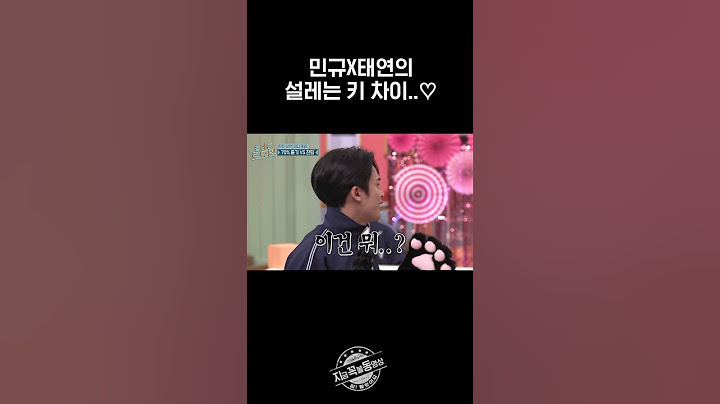 설레는 키 차이.. 쏘 스윗 민규