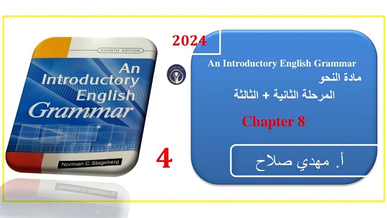 الشرح الجديد مادة النحو  Suffixal Homophones الفصل الثامن 4 | مهدي صلاح