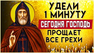 СЕГОДНЯ ГОСПОДЬ ПРОЩАЕТ ВСЕ ГРЕХИ. Утренние молитвы на день. Иисусова молитва, псалом