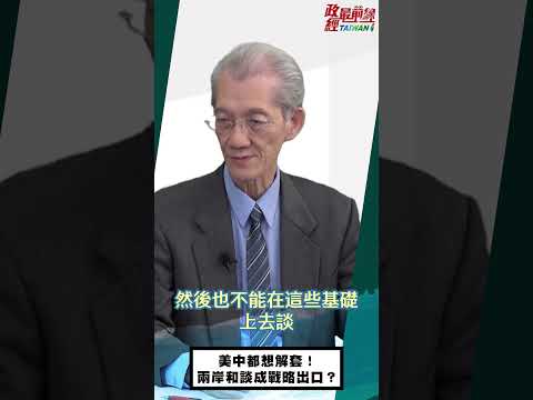 政经最前线：[0211精华片段] 明居正老师：美中都想解套！两岸和谈成战略出口？@democratictaiwanchannel