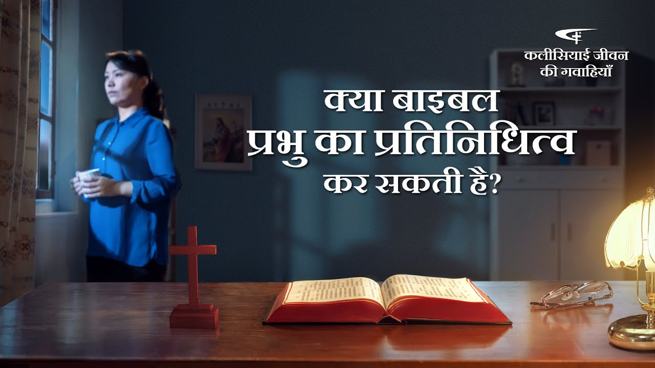 2020 Christian Testimony Video | क्या बाइबल प्रभु का प्रतिनिधित्व कर सकती है?