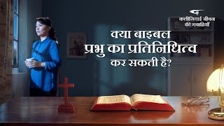 2020 Christian Testimony Video | क्या बाइबल प्रभु का प्रतिनिधित्व कर सकती है?