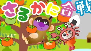 アンパンマン 絵本読み聞かせ さるかにがっせん  昔話 バイキンマンおさるとドキンちゃんガニの戦い【アンパンマン アニメ】