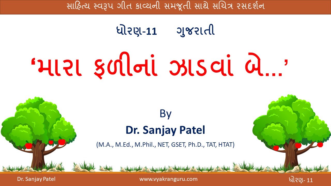 15. મારા ફળીનાં ઝાડવાં બે...(ધોરણ-11 - ગુજરાતી ) Mara Falina Zadva Be |કાવ્યની સચિત્ર સમજૂતી |STD-11
