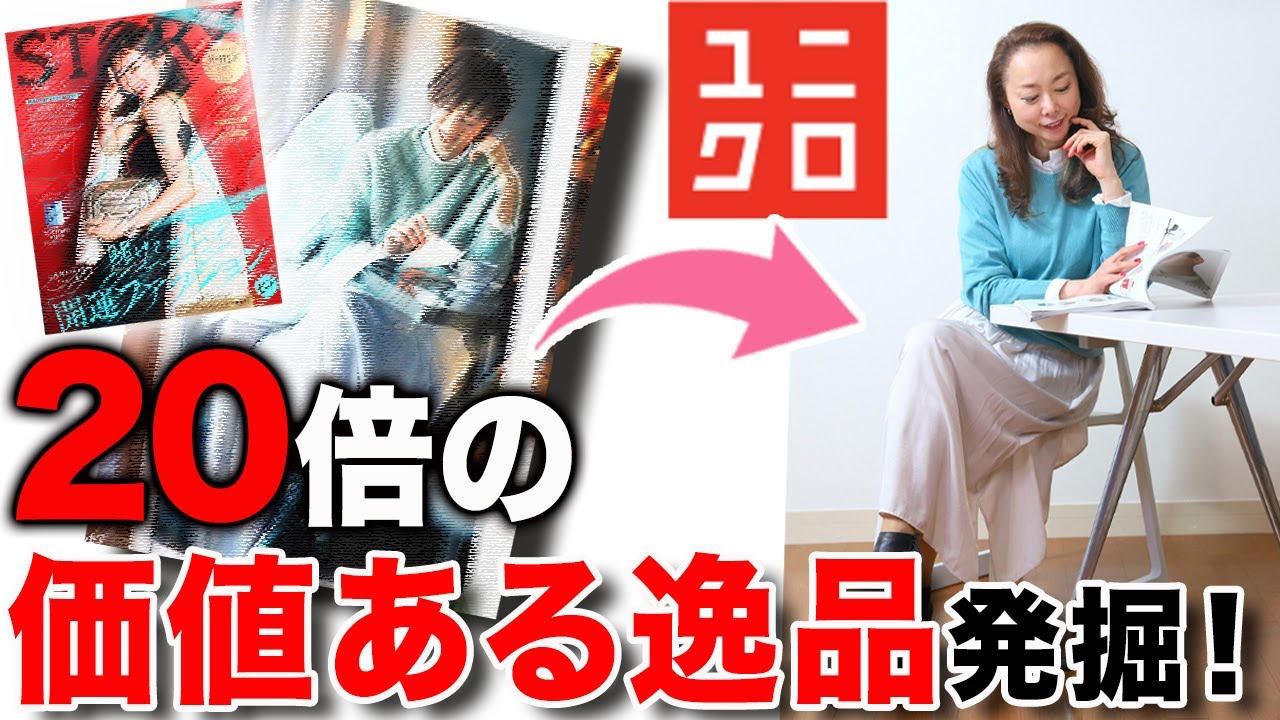 ファッション誌掲載コーデ再現 最新トレンドの色味がユニクロ新作で実現 3万円ニットに全く見劣りしない吉瀬美智子storyコーデ 40代 50代 Youtube