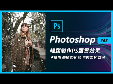 Photoshop教學 #58(PS特效)詳解下雪效果【飄雪效果Snow effect】(PS教學)
