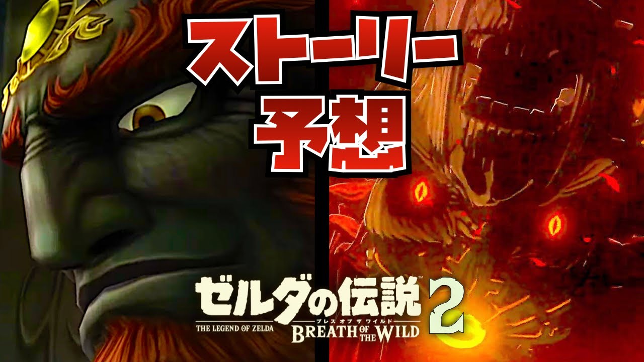 考察 ブレワイ続編のストーリーを予想 Youtube