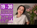 19 - 30 апреля 2021 г. Гороскоп. Благоприятные дни.