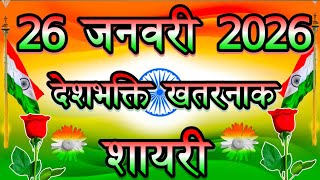 26 जनवरी देशभक्ति सबसे खतरनाक शायरी 2026 🇮🇳 26 January Per Shayari Status 🇮🇳 Tiranga Shayari 2026