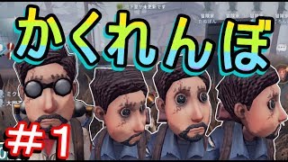 【第５人格-アイデンティティＶ-】第１回『かくれんぼ大会!』冒険家４人の限界を超えたチャレンジが始まる!【攻略実況：31】| スマホ版 DBD Identity V