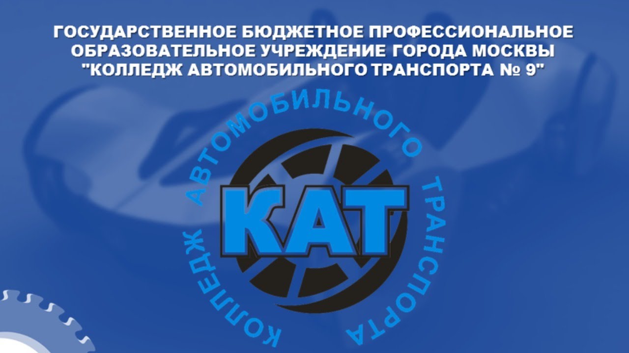 ГБПОУ КАТ 9, Демонстрационный экзамен, Ремонт и обслуживание легковых ...