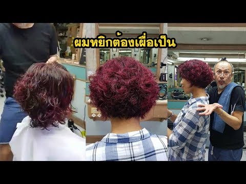 ผมหยิกต้องเผื่อเป็น