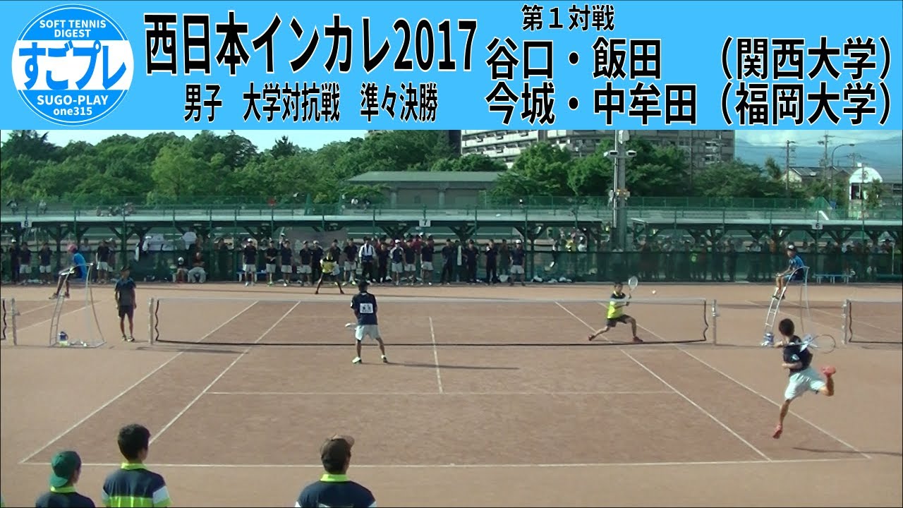すごプレソフトテニス　西日本インカレ2017　男子　大学対抗戦　準々決勝　関西大学ー福岡大学１　谷口・飯田ー今城・中牟田
