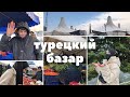 САМЫЙ ДЕШЕВЫЙ ВЕЩЕВОЙ РЫНОК В СТАМБУЛЕ / ТУРЦИЯ 2022 /  PENDİK CUMARTESİ PAZARI / РАЙОН ПЕНДИК