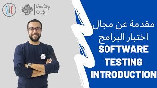 Software Testing - مجال اختبار البرامج