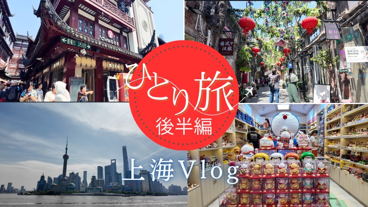 【上海vlog】女ひとり旅 後半｜豫園｜新天地｜田子坊｜コスパ最強 慢麗ホテル｜美味しすぎたHEYTEA｜