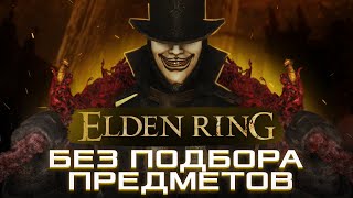 HOW TO BEAT ELDEN RING WITHOUT PICKING UP ITEMS