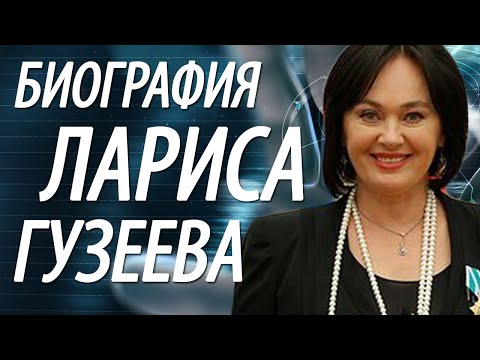 Лариса Гузеева биография (краткая). Интересные факты.