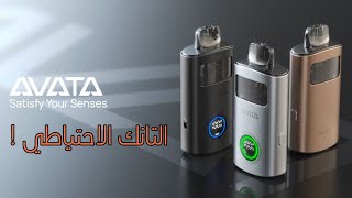 التانك الإحتياطي 🤩 ! AVATA #aspire