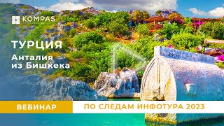 ТУРЦИЯ, Анталия и Бишкека: По следам инфотурам (май 2023) | KOMPAS Touroperator