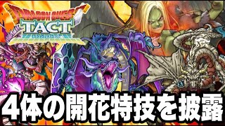 【ドラクエタクト】初日全キャラ開花『ドラクエ9イベント』全４体新特技を披露！！！【DQT】