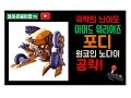 17-04-12 [MAME] 아머드 워리어즈 (일본명:파워드 기어) 포디 원코인 노다이 공략! / Armored Warriors Powerd Gear Fordy No Death