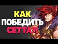 Поставил дерзкого Сетта на место - League of  Legends