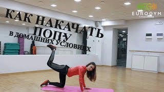 Как накачать попу в домашних условиях - топ 5 упражнений от Юлии Кудлюк Как накачать попу в домашних условиях - топ 5 упражнений от Юлии Кудлюк