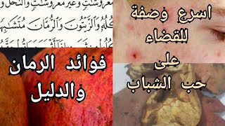 فوائد قشر الرمان - وصفة للسكر - وكمان وصفة لحب الشباب - قشر الرمان بيفيد 18 مرض .