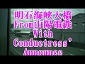 山陽電鉄からみる明石海峡大橋Withレアな女性車掌さんのアナウンス 山陽電鉄からみる明石海峡大橋Withレアな女性車掌さんのアナウンス