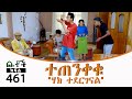 Betoch      comedy ethiopian series drama episode 461