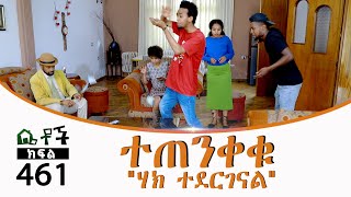 Betoch | “ ተጠንቀቁ ሃክ ተደርገናል” Comedy Ethiopian Series Drama Episode 461