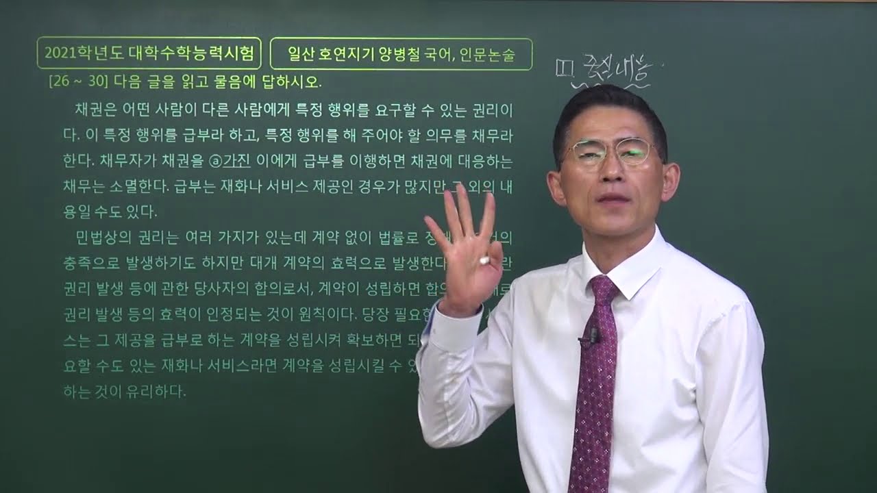 (수능국어해설)예약의 법적 성질, 채권, 채무, 급부, 계약, 예약의 유형 2021학년도 수능 국어영역 26번~30번 독서 사회 지문 해설 일산수능국어,후곡수능국어,일산후곡국어학원