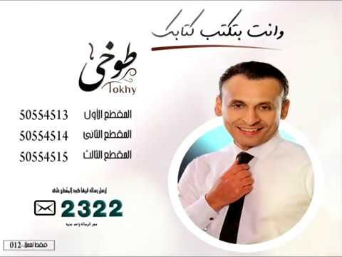 Mohammed Eltokhy وانت بتكتب كتابك Call Tone محمد الطوخي