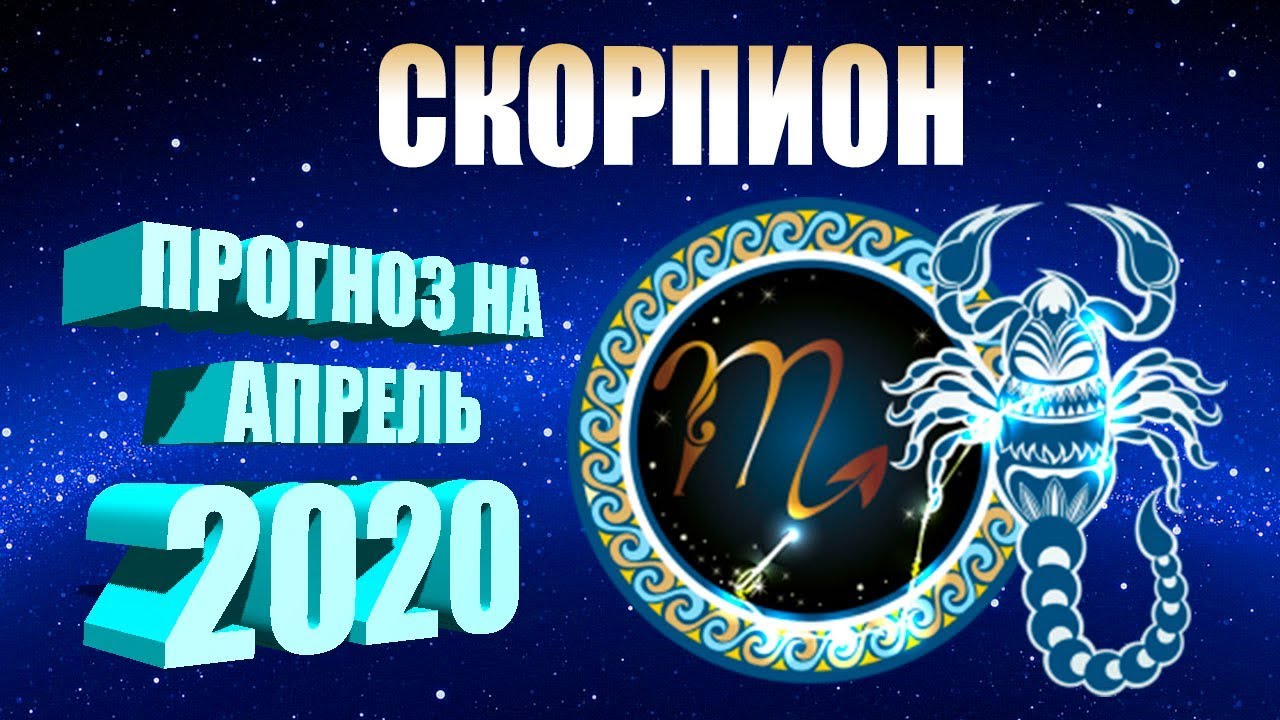 Таро гороскоп скорпион апрель 2024