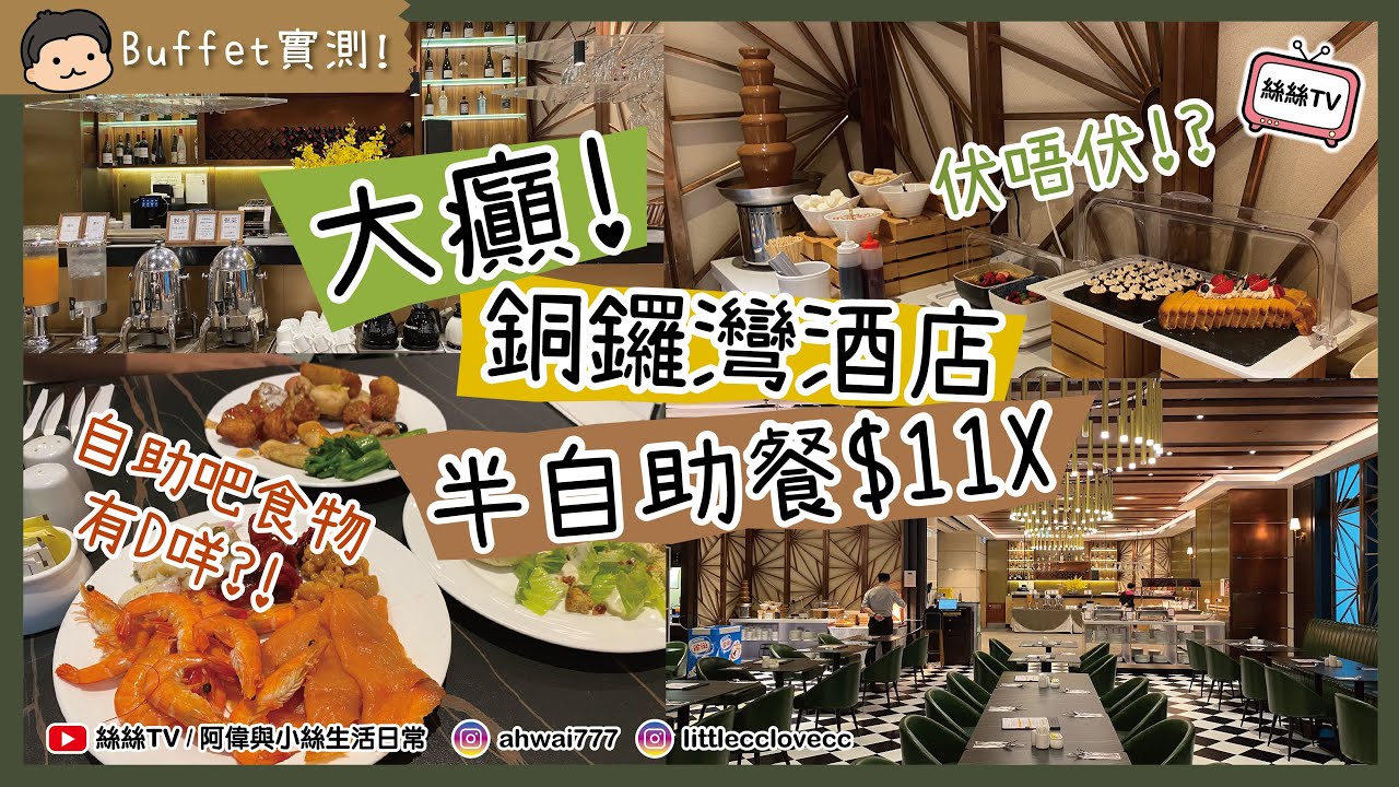 【Buffet實測】大癲！銅鑼灣酒店半自助午餐只需$11X︱三款主菜任選連自助吧任飲任食︱一齊睇睇到底有無伏？︱CC字幕 #半自助餐 #抵食 #美食 #semibuffet #銅鑼灣
