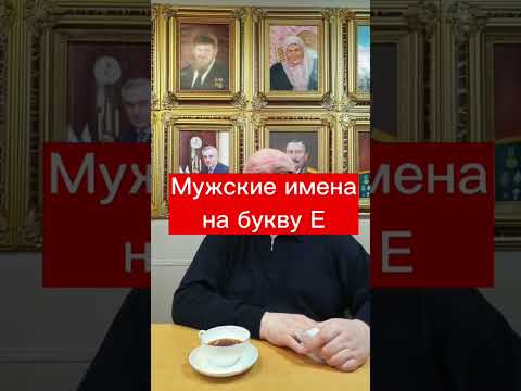 Мужские имена на букву Е #ефим #евгений #едуард #елисей Какие имена еще расшифровать? #маркшейман