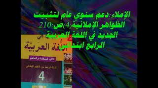 الإملاء:دعم سنوي عام اتثبيت الظواهر الإملائية(4) ص:210الجديد في اللغة العربية الرابع ابتدائي @نافذة