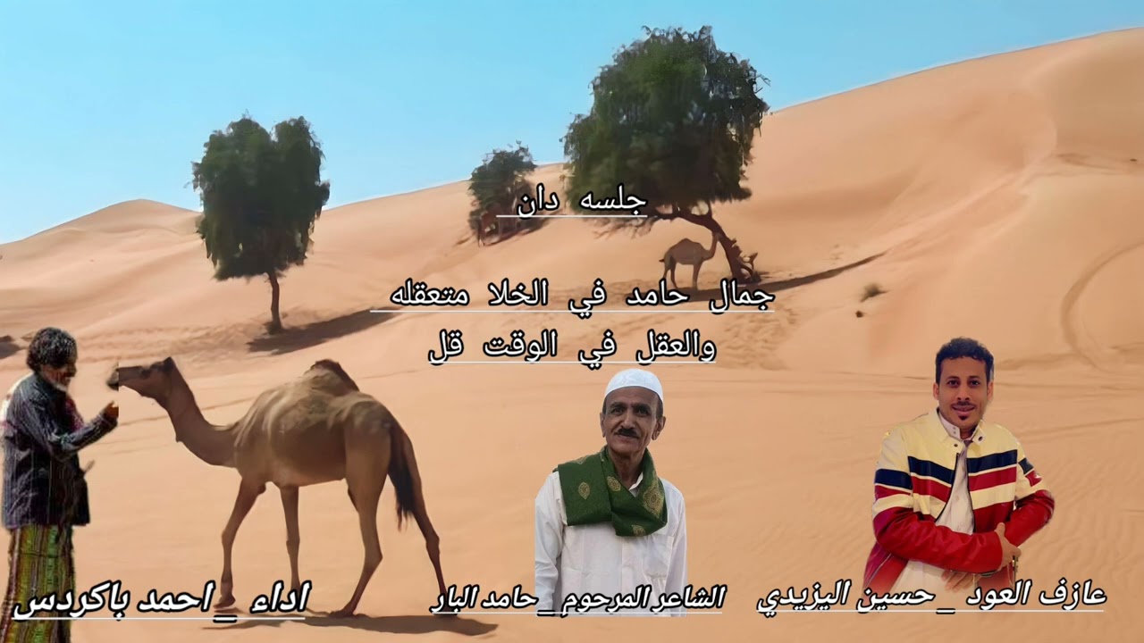 جلسه دان|جمال حامد في الخلا متعقله|اداء احمد باكردس|عزف العود حسين اليزيدي|الشاعر المرحوم حامد البار