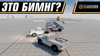 BEAMNG В МУЛЬТИПЛЕЕРЕ TEARDOWN?? | TEARDOWN MULTIPLAYER