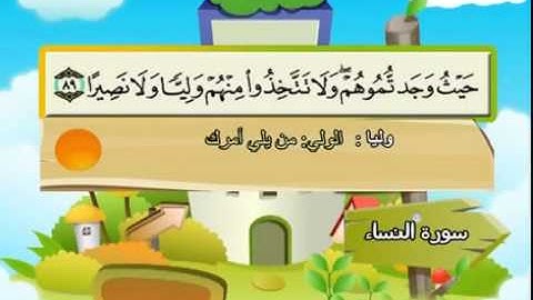 المصحف المعلم للشيخ القارىء محمد صديق المنشاوى سورة النساء