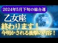 【乙女座】2024年5月下旬のおとめ座の総合運勢★占星術＆タロットで徹底解説！