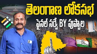 తెలంగాణ లోకసభ ఫైనల్ సర్వే By పుప్పాల #puppalarajanikanth #politicalvibes