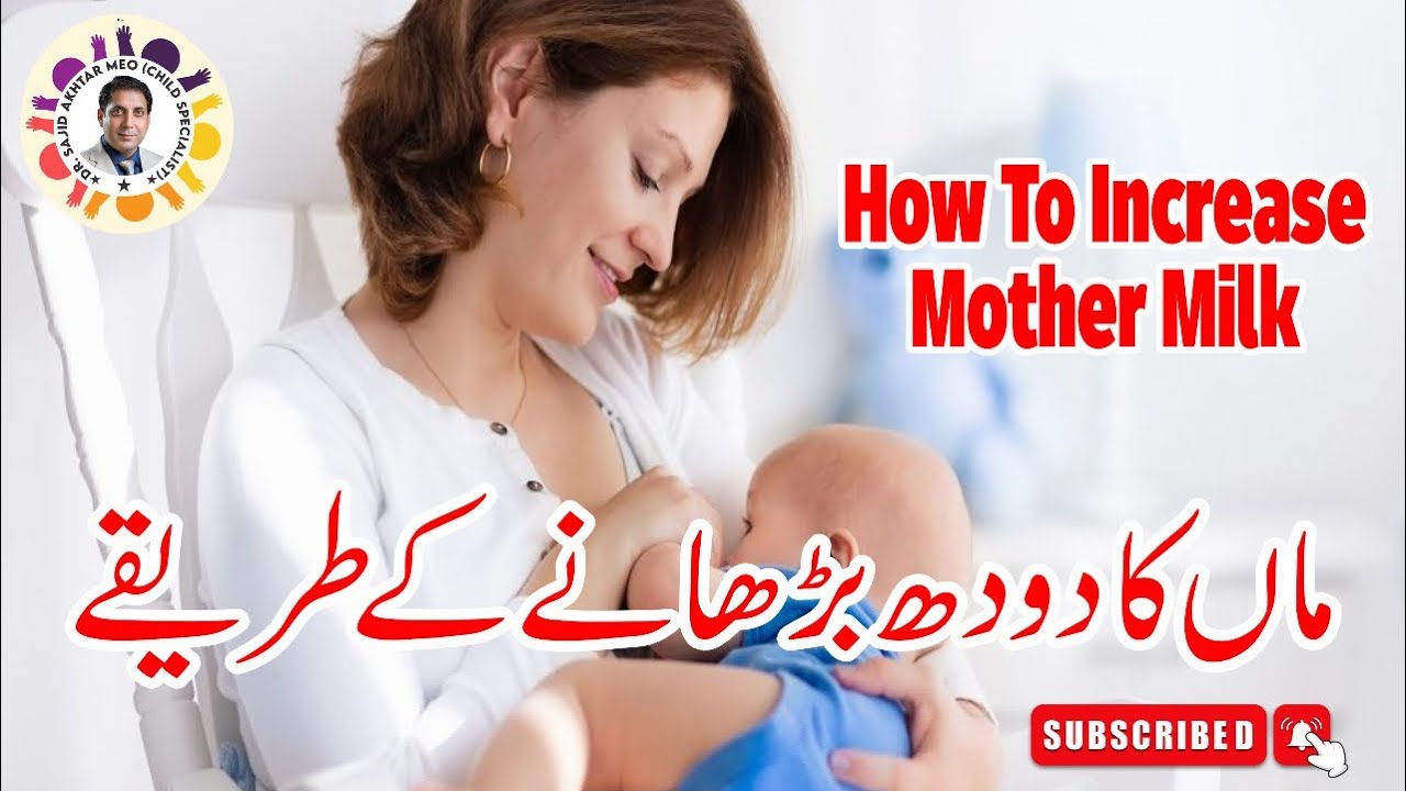 Tips to Increase Breast Milk supply in Hindi/Urdu Maa ka doodh kaise