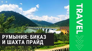 Румынские Карпаты #1: ущелье Биказ и соляная шахта Прайд [moto travel]