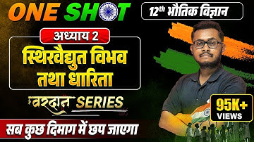 Class 12 Physics Chapter 2 One Shot | स्थिर वैद्युत विभव तथा धारिता | Bihar Board 12th Physics